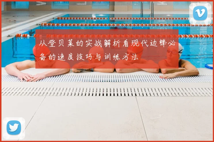 从登贝莱的实战解析看现代边锋必备的速度技巧与训练方法