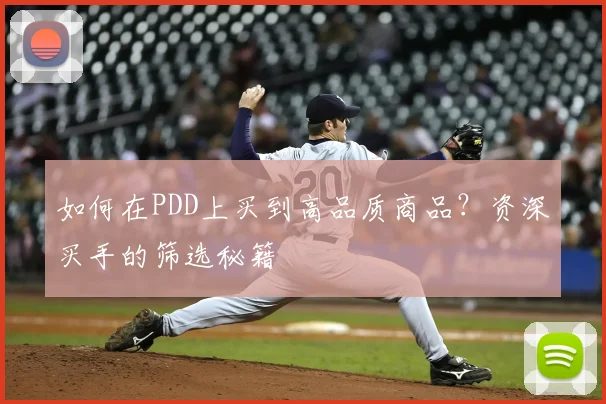 如何在PDD上买到高品质商品？资深买手的筛选秘籍