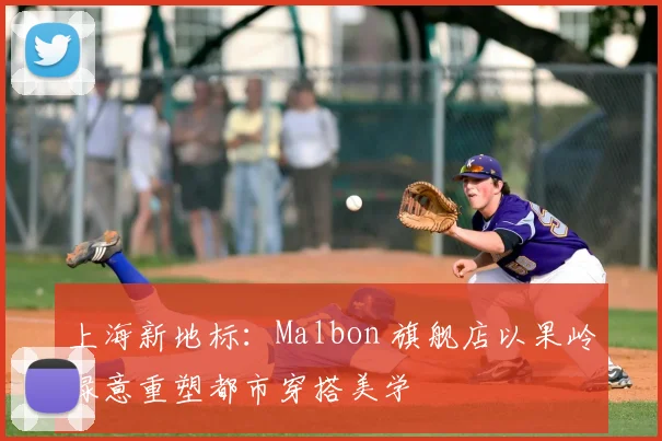 上海新地标：Malbon 旗舰店以果岭绿意重塑都市穿搭美学