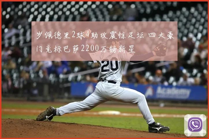 岁佩德里2球4助攻震惊足坛 四大豪门竞标巴萨2200万镑新星