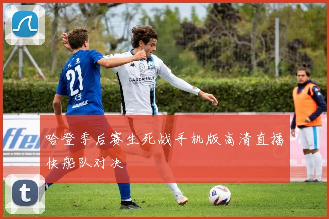哈登季后赛生死战手机版高清直播快船队对决