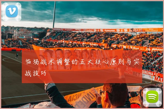 临场战术调整的五大核心原则与实战技巧