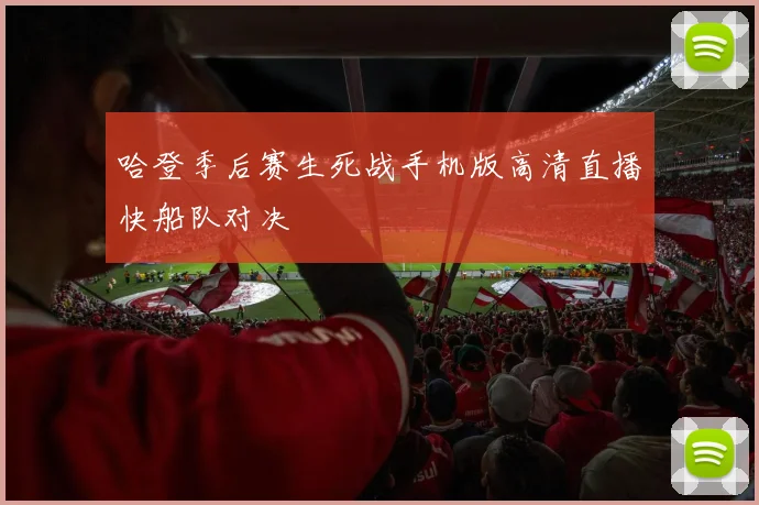 哈登季后赛生死战手机版高清直播快船队对决