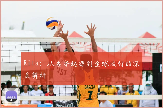 Rita：从名字起源到全球流行的深度解析