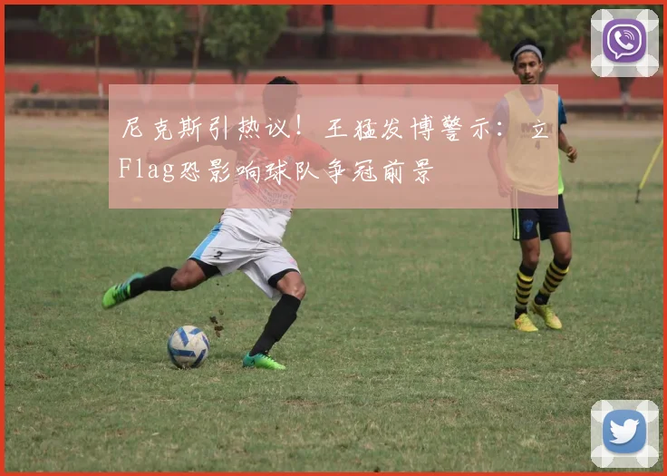 尼克斯引热议！王猛发博警示：立Flag恐影响球队争冠前景