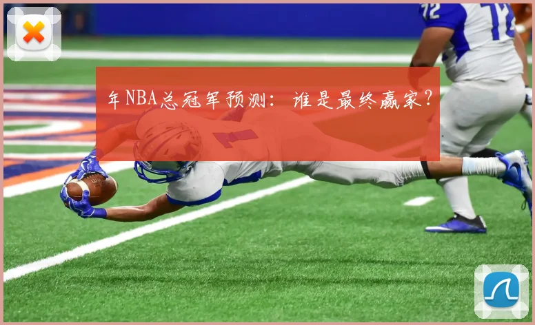 年NBA总冠军预测：谁是最终赢家？