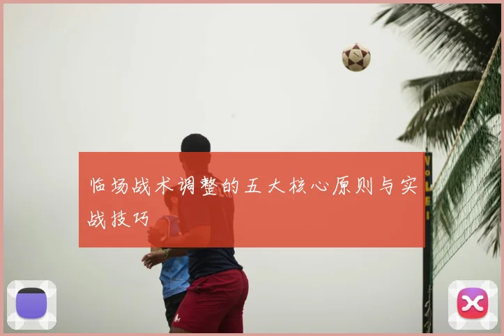 临场战术调整的五大核心原则与实战技巧