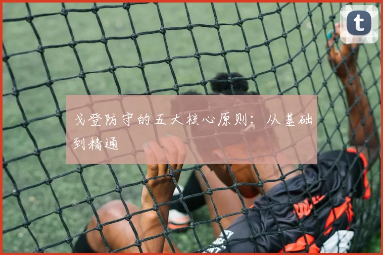 戈登防守的五大核心原则：从基础到精通