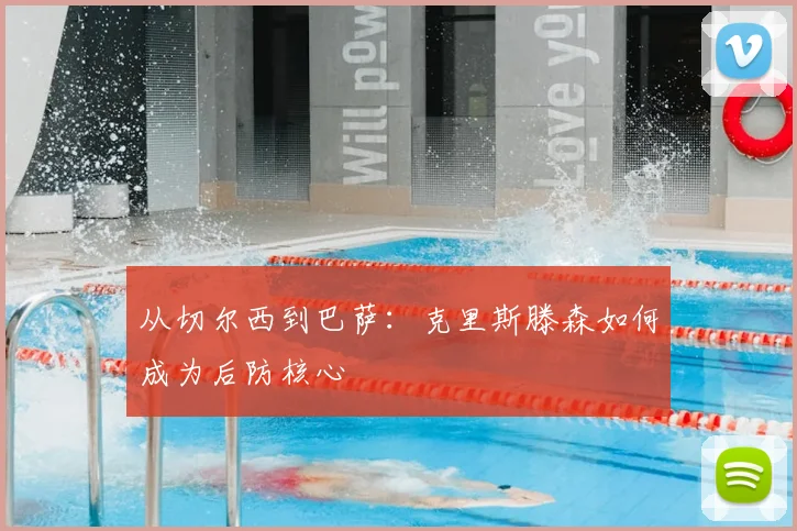 从切尔西到巴萨：克里斯滕森如何成为后防核心
