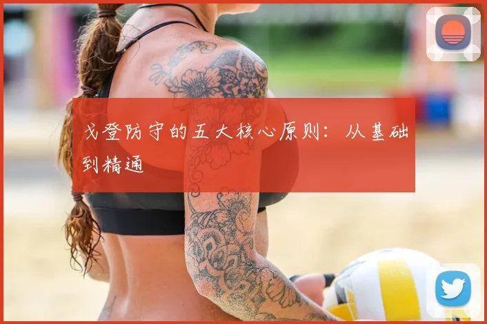 戈登防守的五大核心原则：从基础到精通