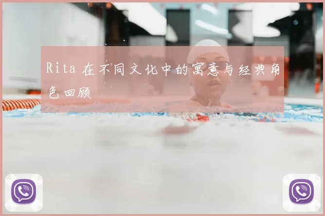 Rita 在不同文化中的寓意与经典角色回顾