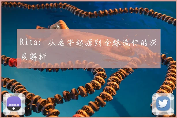 Rita：从名字起源到全球流行的深度解析