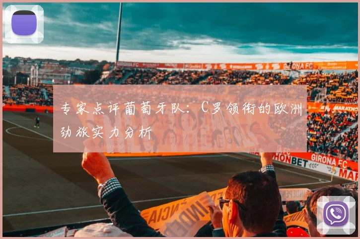 专家点评葡萄牙队：C罗领衔的欧洲劲旅实力分析