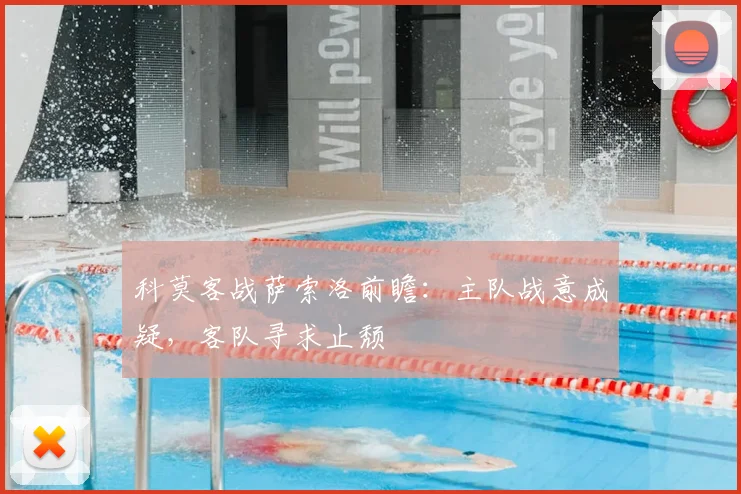 科莫客战萨索洛前瞻：主队战意成疑，客队寻求止颓